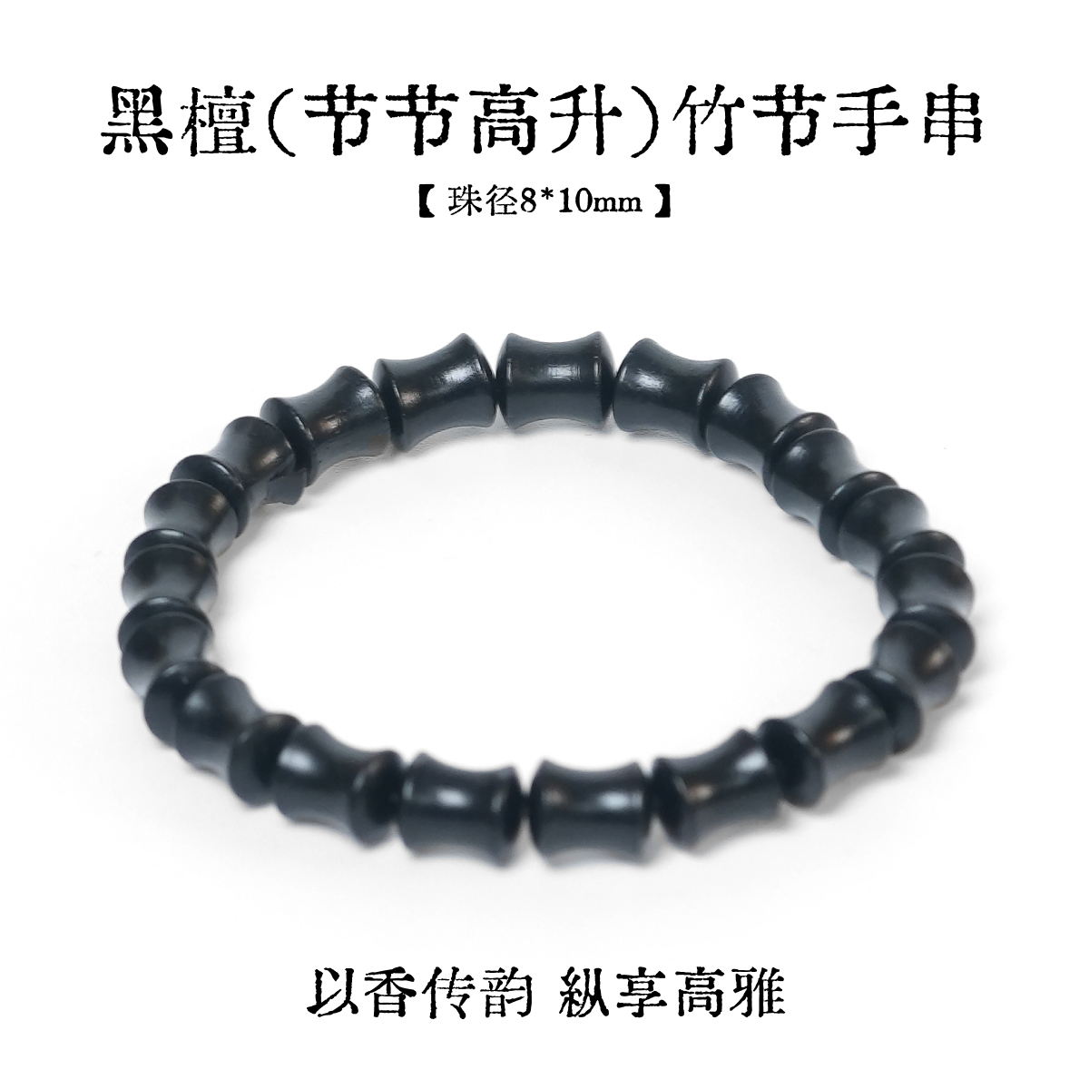 黑檀木手串竹节手串盘玩高质量手链小众首饰串珠文玩手串男生