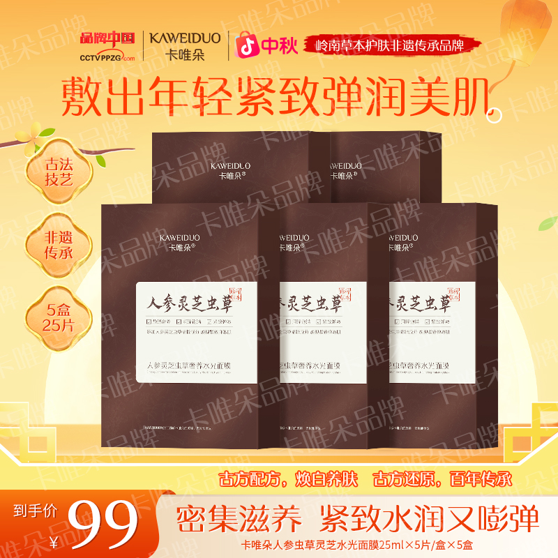 【卡唯朵国货官方正品】人参虫草奢养水光深层保湿紧致面膜5盒身体