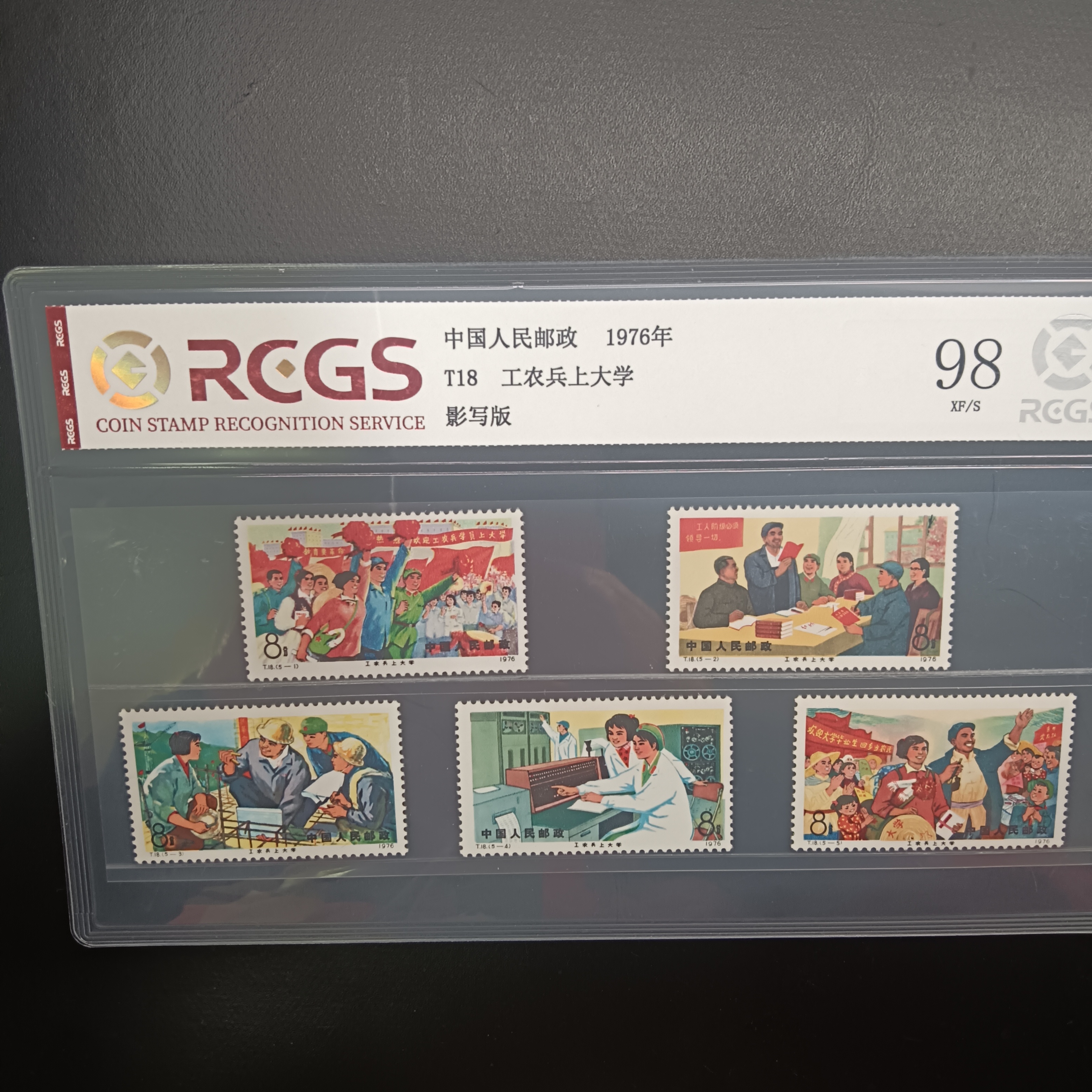 T18工农兵上大学邮票1976年发行98分中钱国信