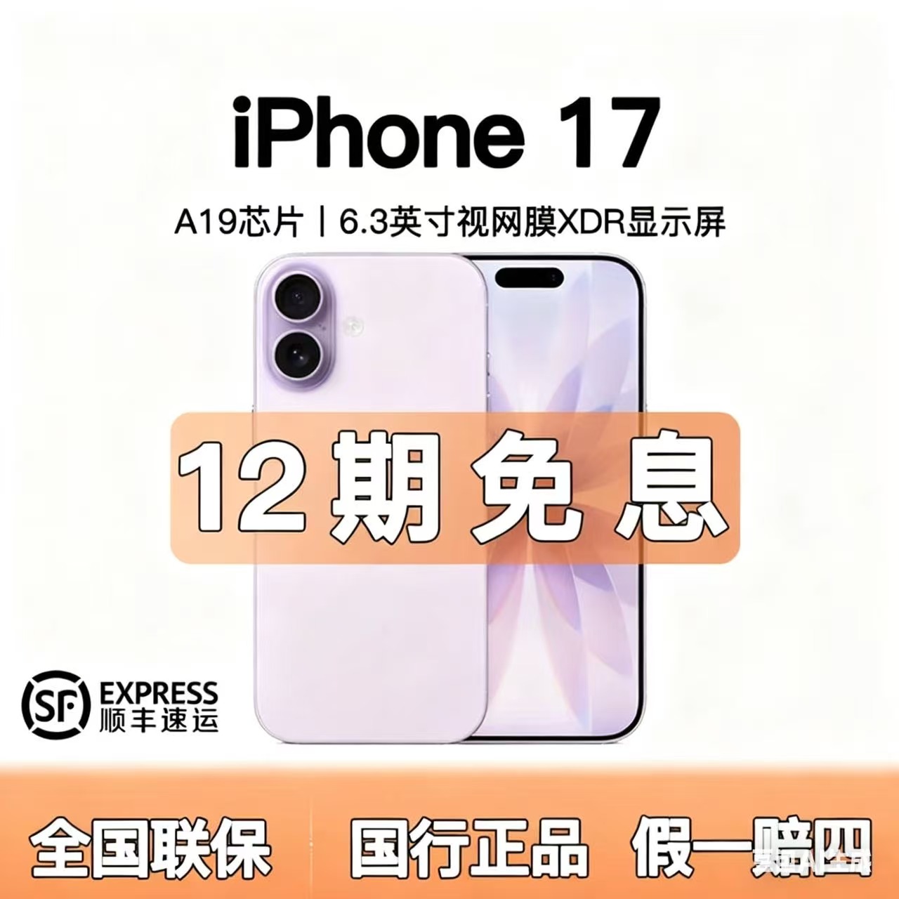 准新品 Apple/苹果 iphone17【含12期优惠】全国联保