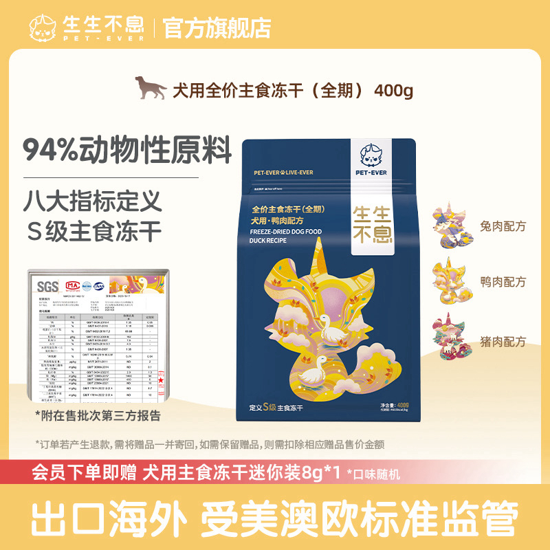 【生生不息】狗粮主食冻干狗粮94%动物性原料全犬通用营养鸭兔400g