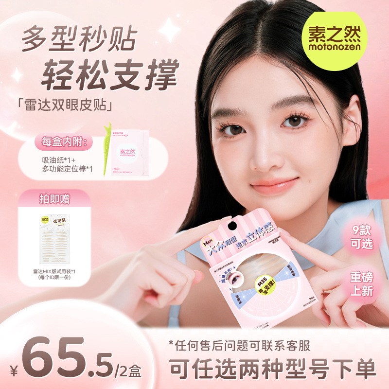 素之然雷达双眼皮贴自然隐形无痕防水肤色轻薄肿泡防下垂双眼皮贴
