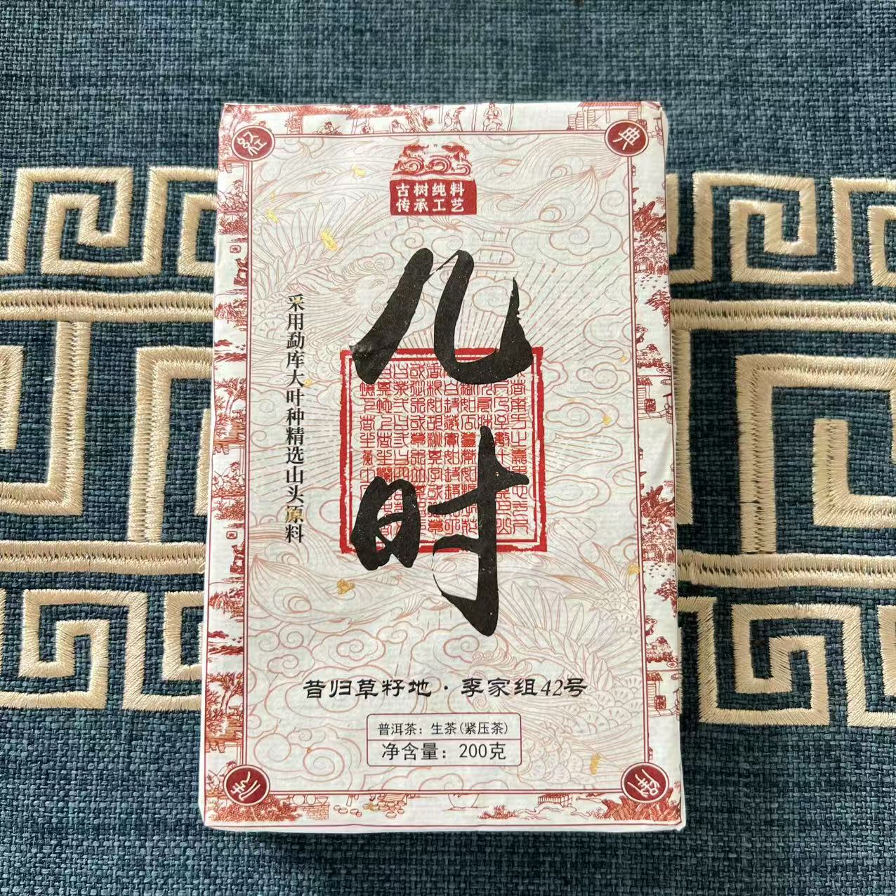 2024年 儿时 昔归草籽地古树生茶200g茶砖  A1a0807