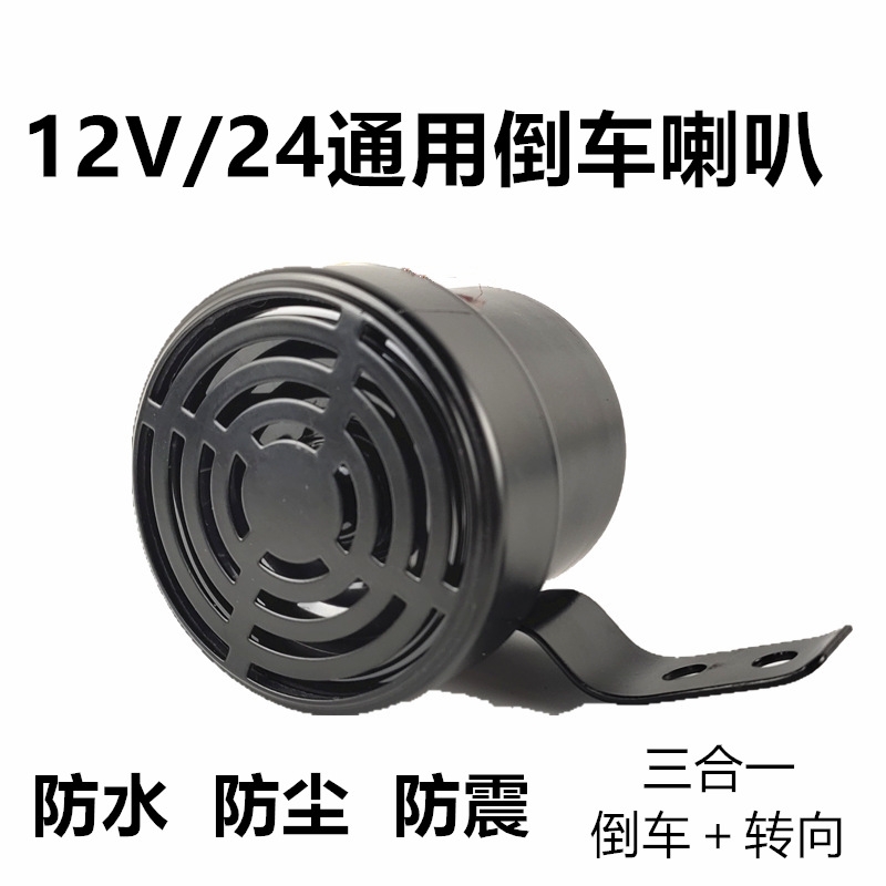 12V24V货车倒车喇叭左右转弯倒车通用汽车防水三合一语音转向提示
