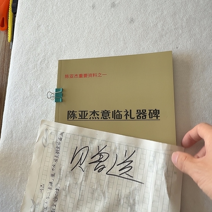 书法赠送陈亚杰意临礼器碑全文
