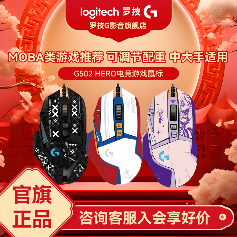 罗技G502hero有线鼠标电竞游戏吃鸡宏可配重无畏契约g502习武之人