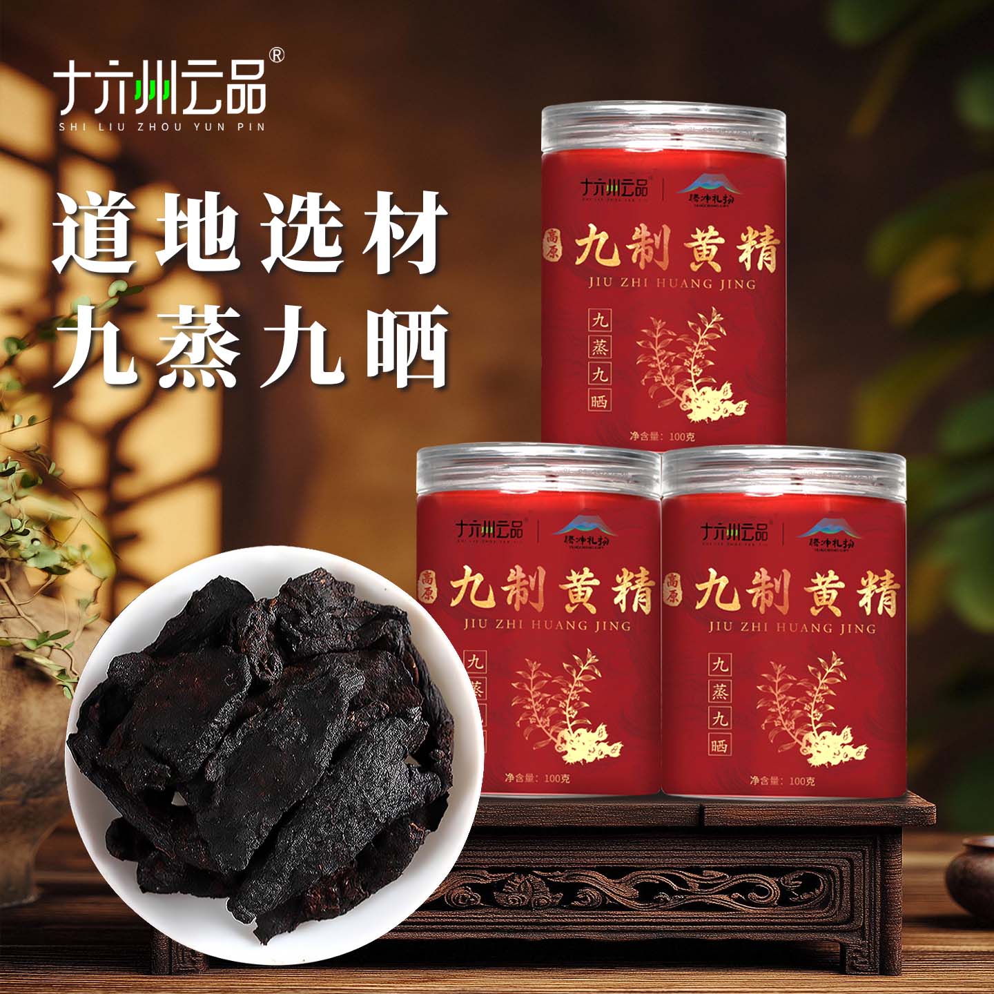 十六州云品九蒸九晒制黄精可即食泡茶适合辟谷食用云南滇黄精叁