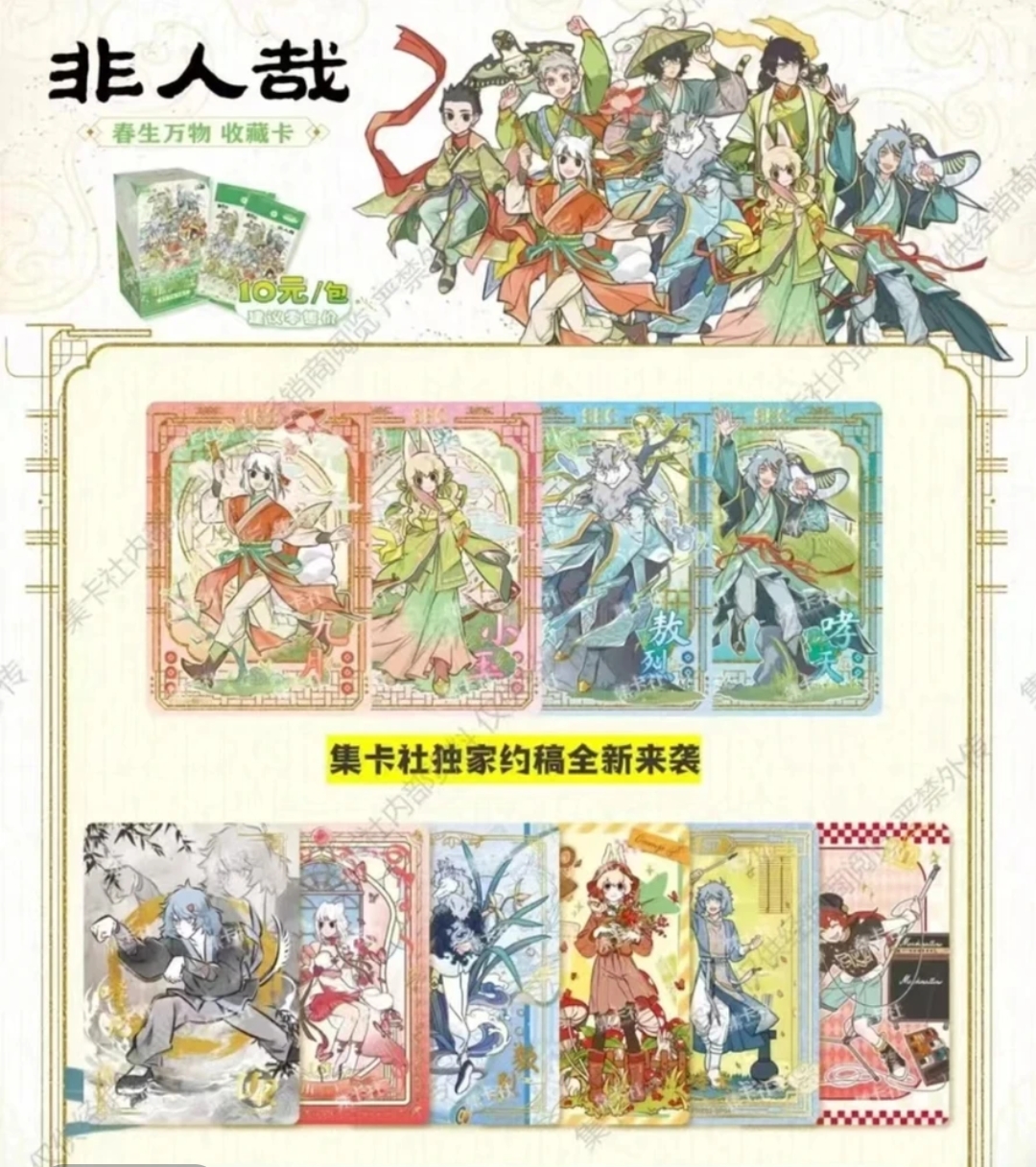 【糖宝拆卡】集卡社非人哉第二弹春生万物收藏卡未成年禁止下单