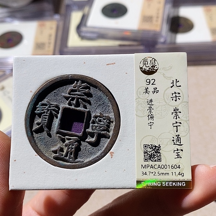 铜觅泉评级92崇宁通宝 小店