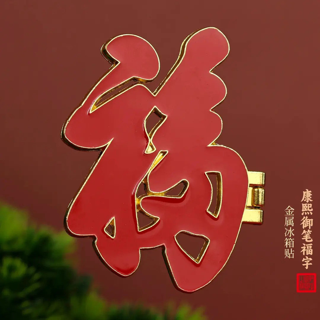 福字冰箱贴磁贴北京文创恭王府旅游纪念品中国风特色小礼物送老外