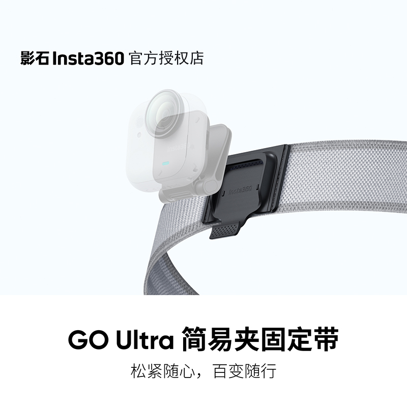 影石Insta360 GO Ultra简易夹固定带第一视角拍摄短视频专用设备