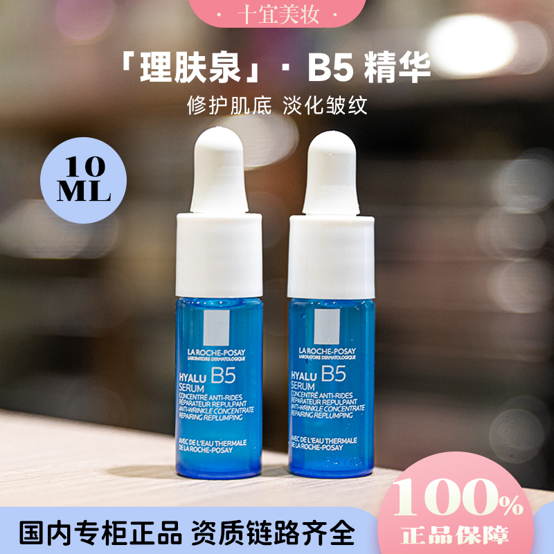 理肤泉B5玻尿酸小蓝瓶舒缓修护精华液高保湿精华10ml*3支
