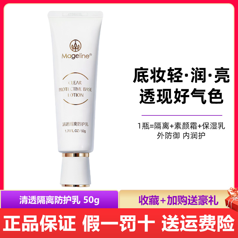 麦吉丽清透隔离防护乳持久保湿补水遮瑕修颜提亮肤色妆前打底