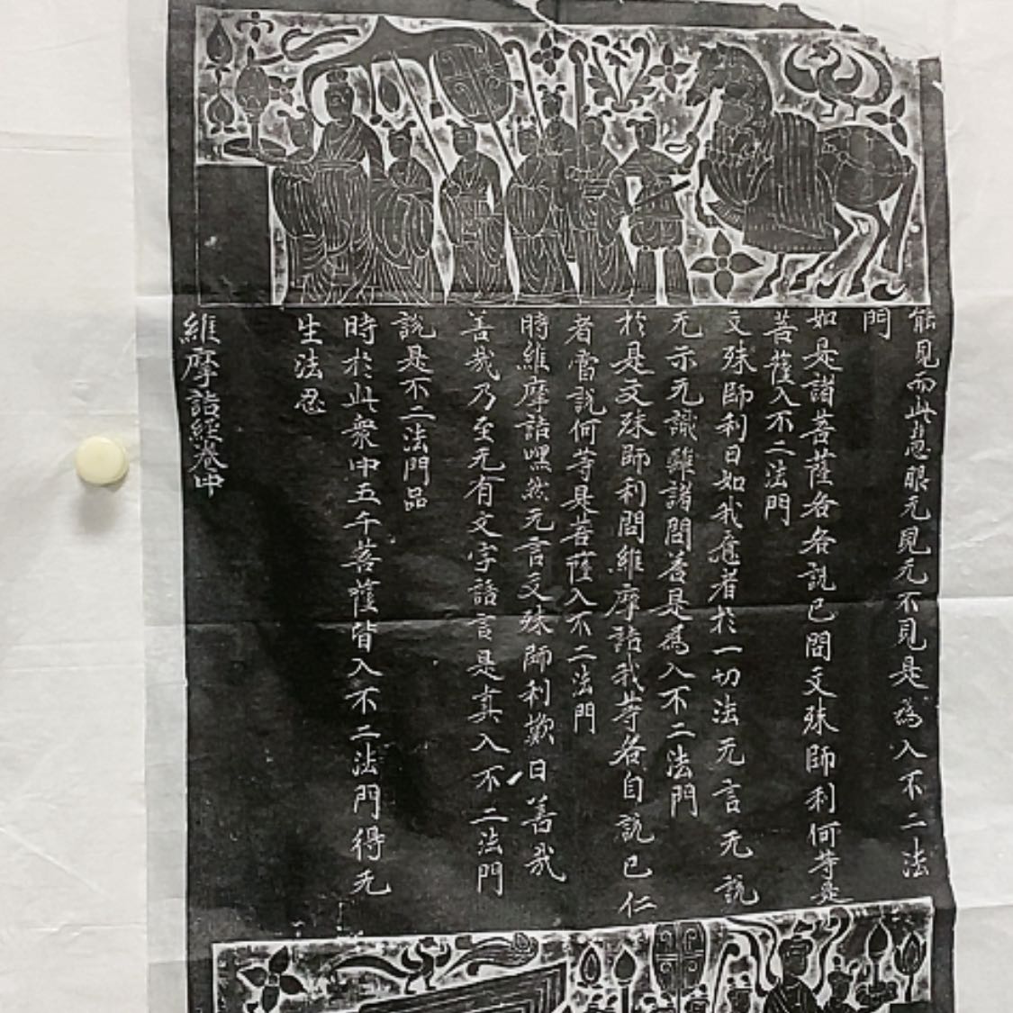 【闪购商品】拓片用纸其他维摩诘