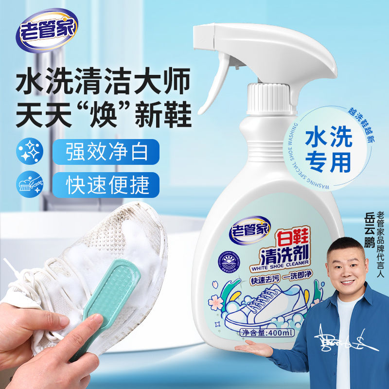 洗护合一老管家小白鞋清洁剂球鞋专用干洗刷鞋洗鞋运动鞋网鞋去污