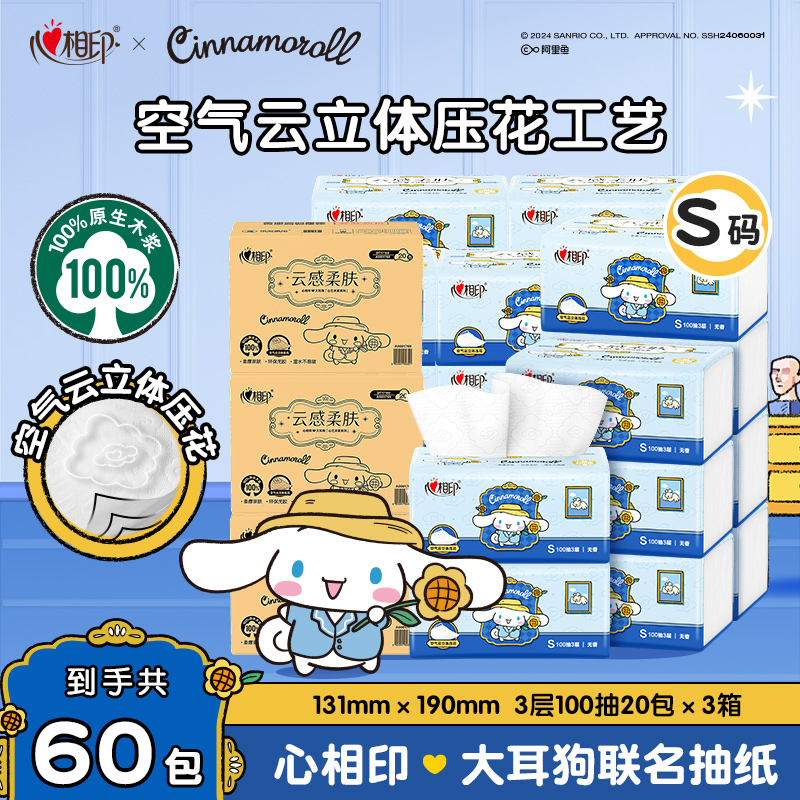 【直播间活动同款】心相印三丽鸥大耳狗联名亲肤加厚无香抽纸100抽Z