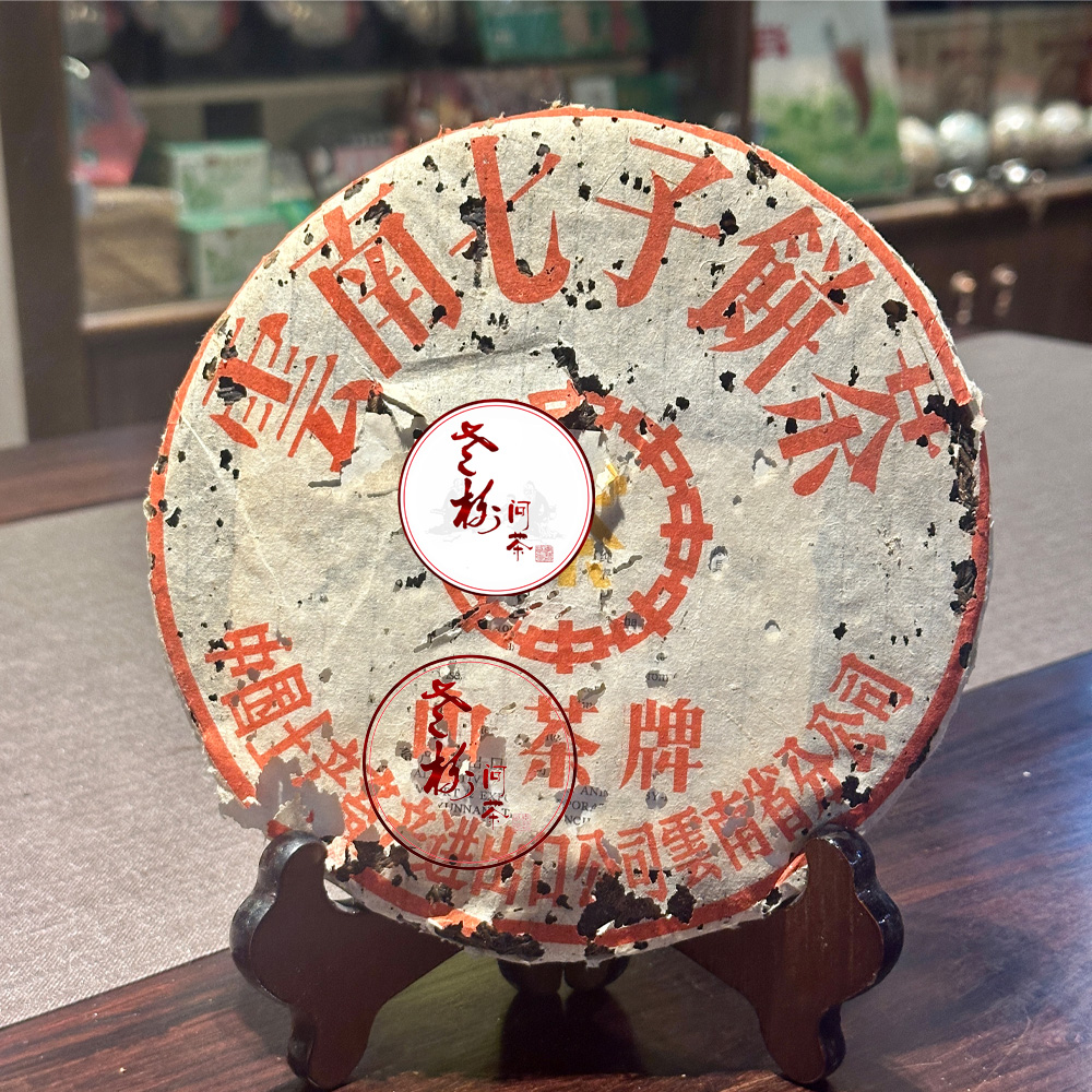 【老树严选】 1998年ZC大黄印青饼 400g（昆明茶厂） 普洱青饼