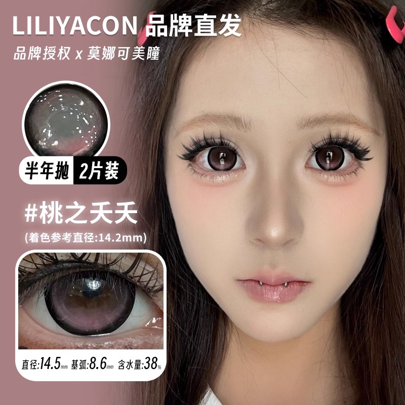 莫娜可xLiliyacon半年抛美瞳桃之夭夭青涩橄榄南洋琥珀起司小猫等