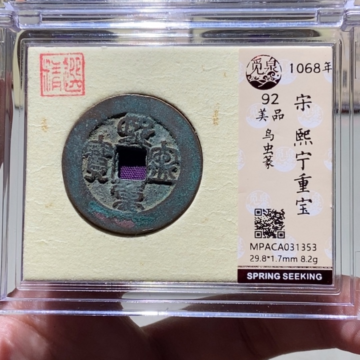 铜有**为觅泉评级古币一枚 董心