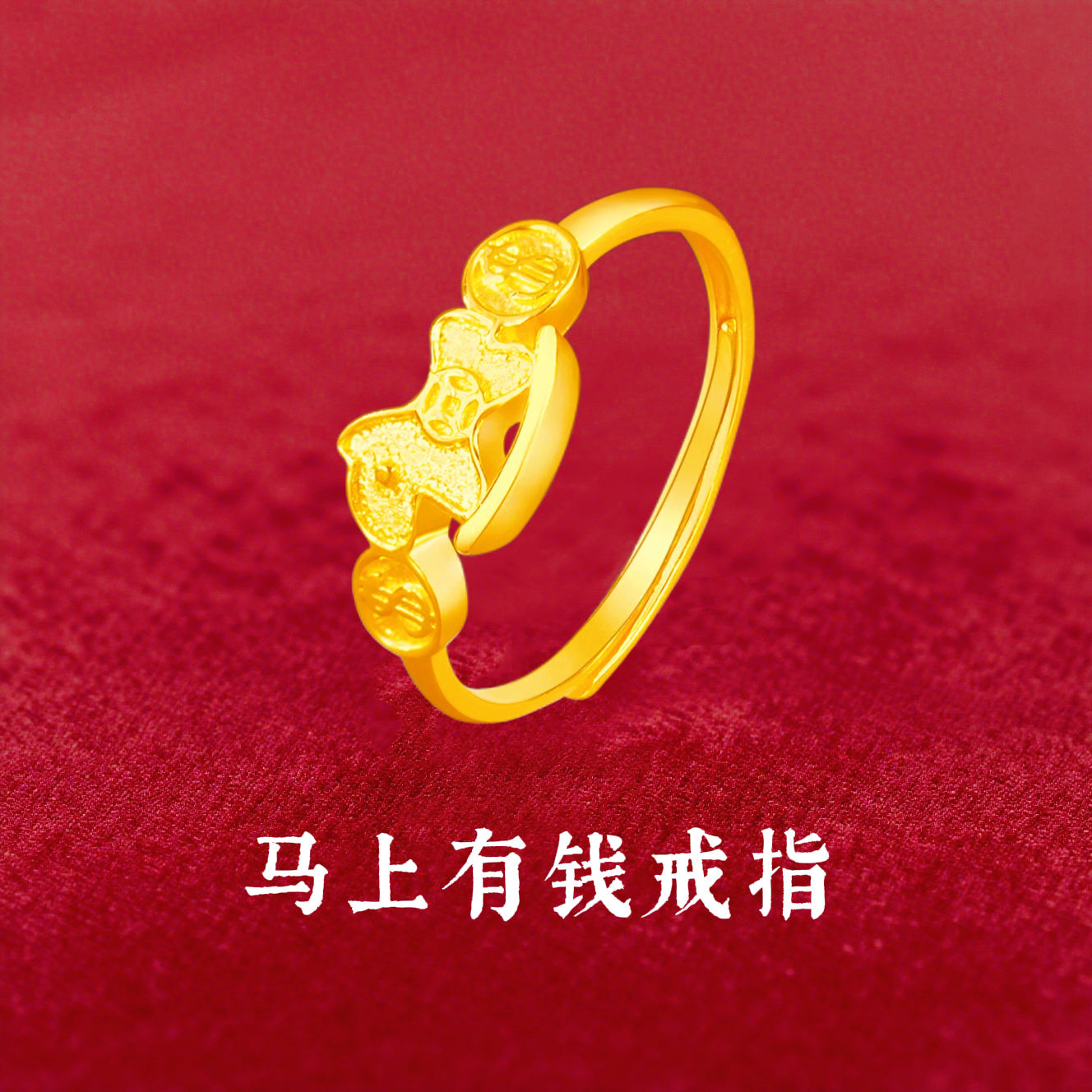 【粉丝专属】马年铜钱活口高级轻奢戒指送礼马上有钱圣诞礼物独角兽