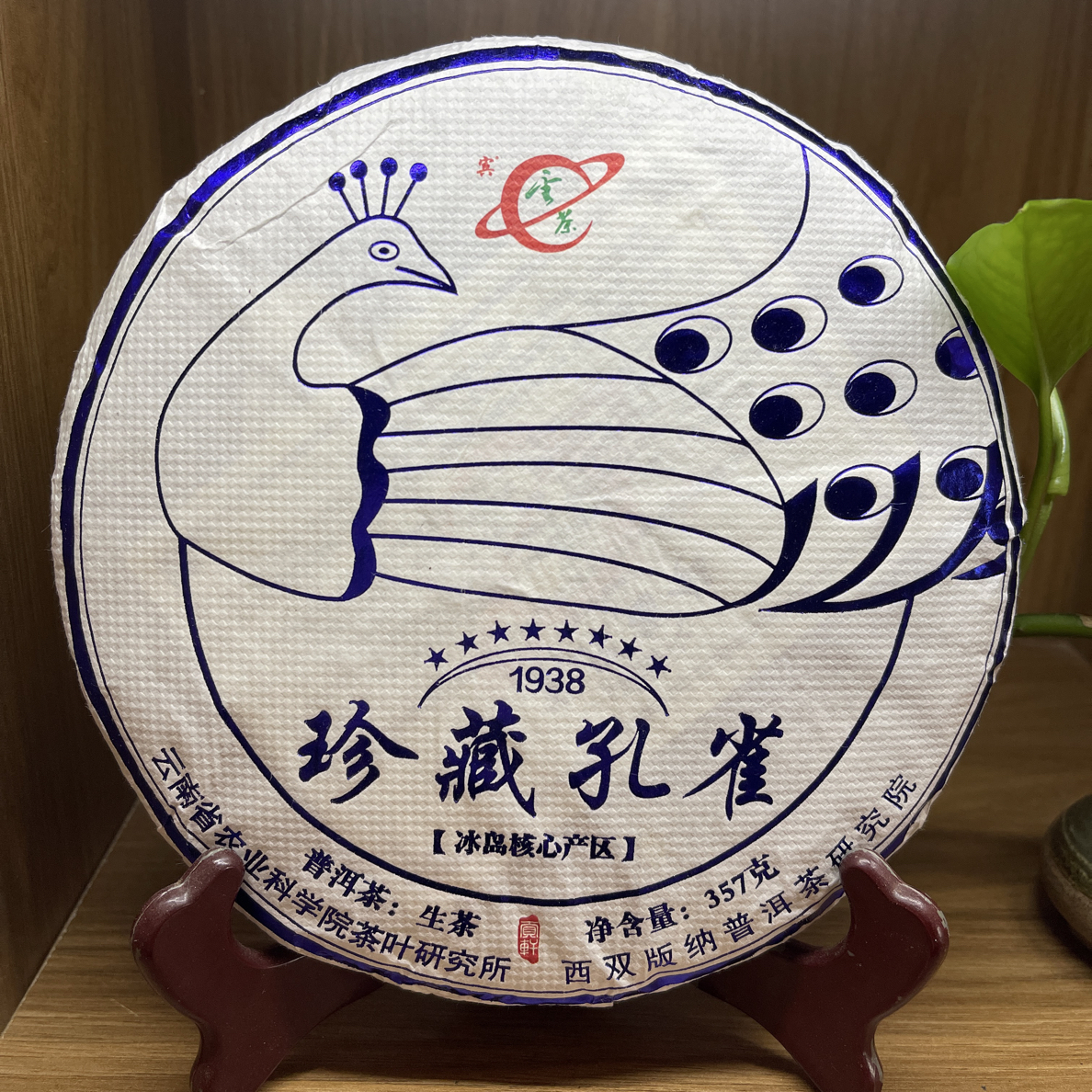 2022年茶科所珍藏孔雀357克/饼普洱生茶