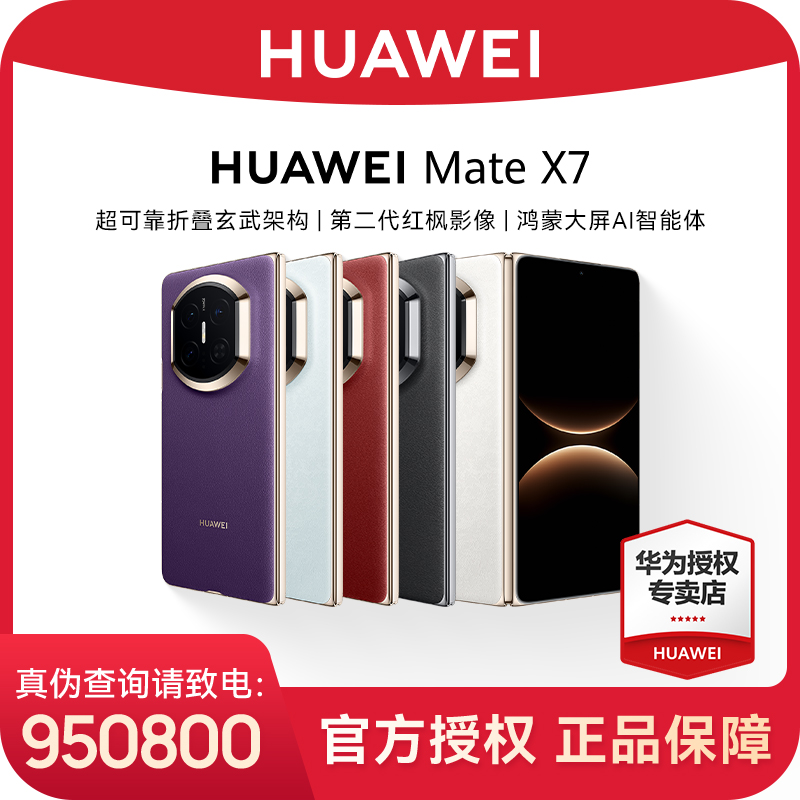 【晒单送蓝牙耳机】华为 Mate X7 折叠屏旗舰手机玄武架构