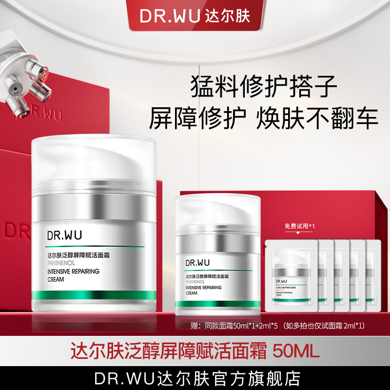 DR.WU达尔肤泛醇面霜B5屏稳霜修护屏障舒缓50ml 【专属福利s】llhmx