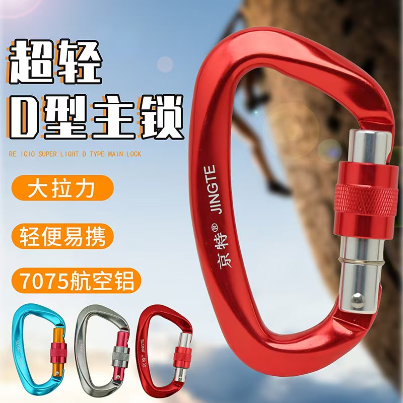 京特户外攀岩主锁登山扣D型安全快挂扣耐磨承重装备应急救援