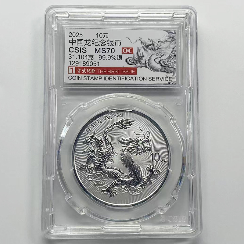 2025年中国龙银币.31.104克银.中国龙银币.龙银币.信泰首发70分