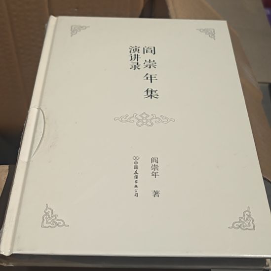 演讲录精装塑封库存书全新