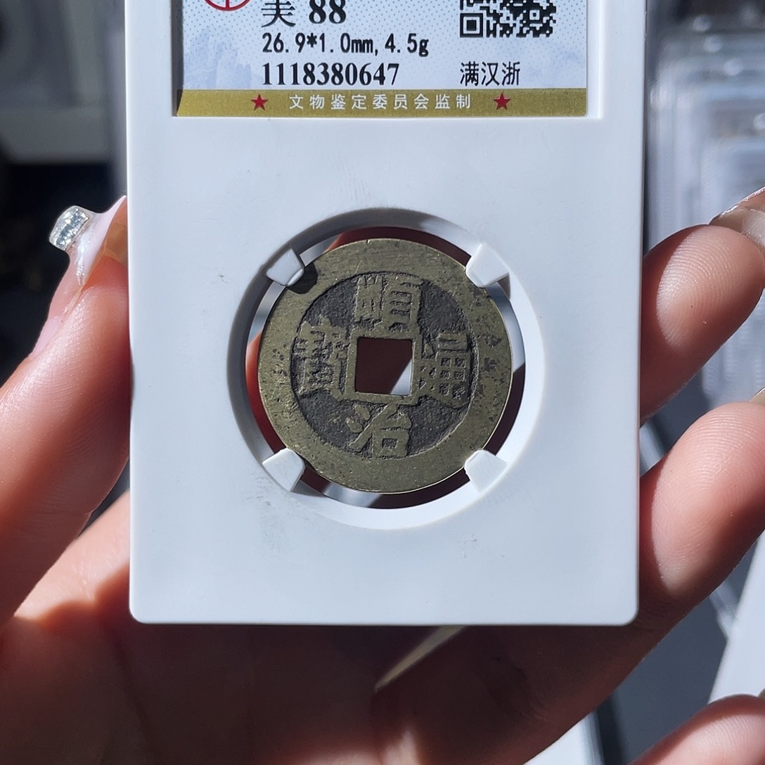 铜董*✔小莲，公博顺治，评级编码0647