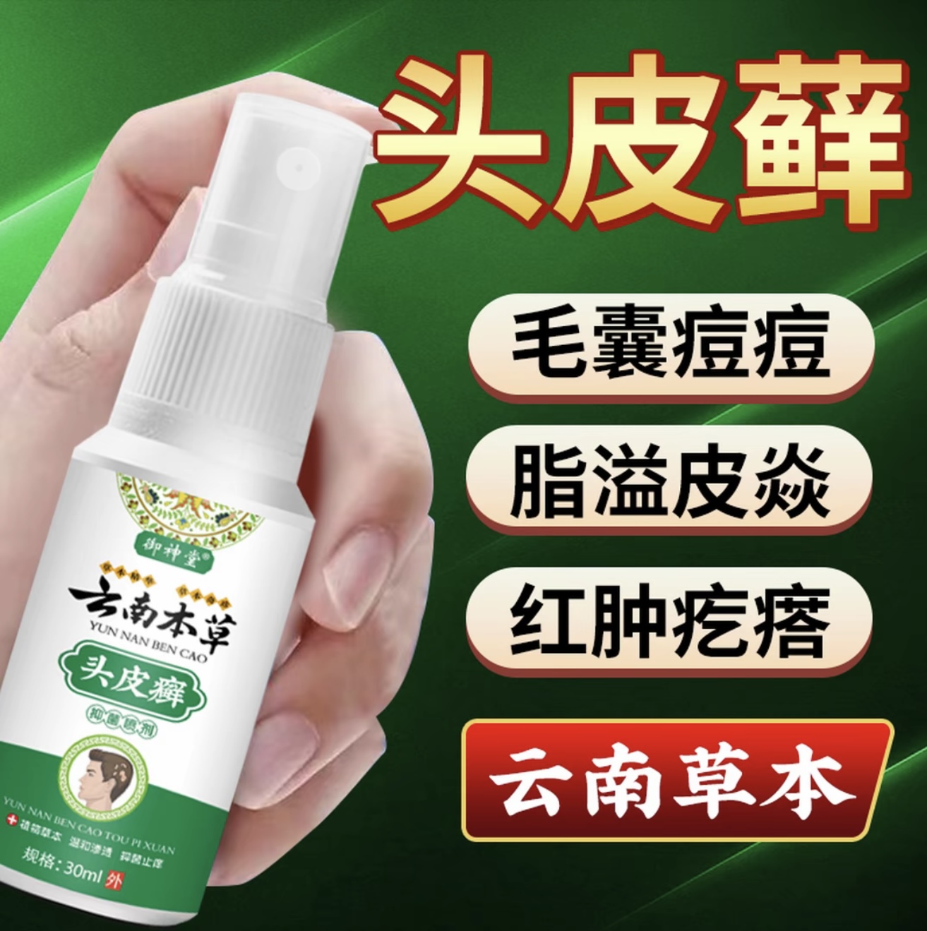 【云南本草】头皮屑多头痒还结痂大块头皮屑毛囊言长小疙瘩喷雾