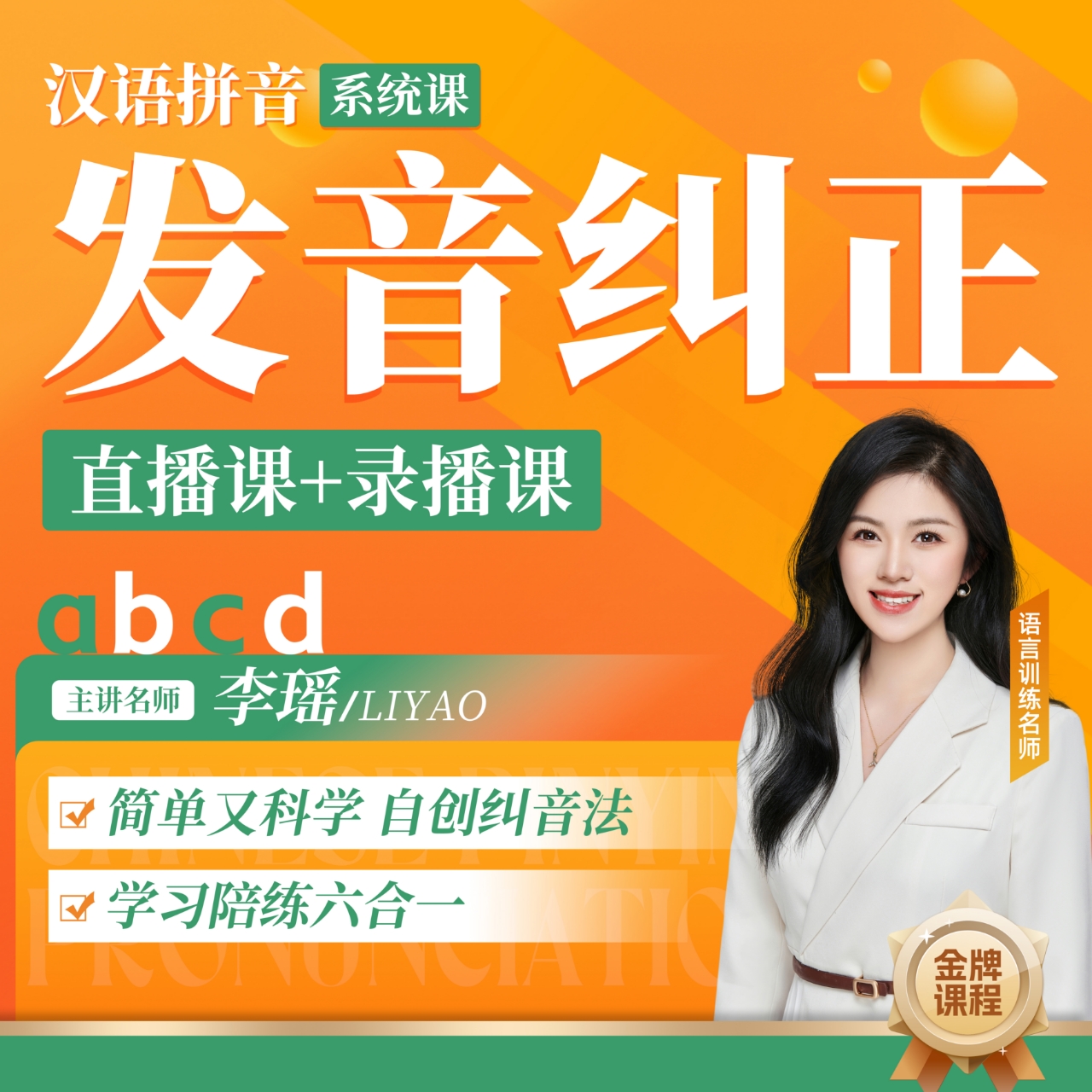 【瑶瑶老师】发音纠正训练系统课