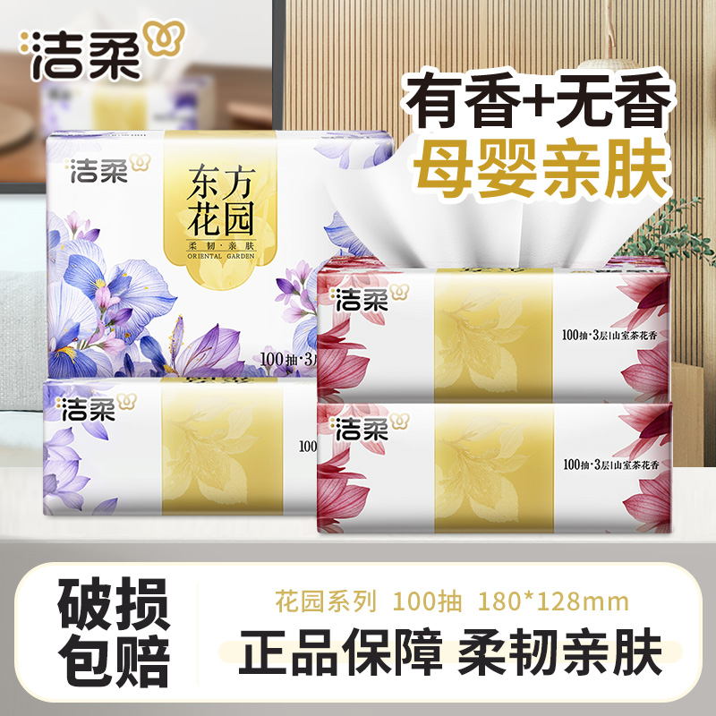 【2+2】洁柔抽纸巾100抽家庭用面餐巾卫生纸抽取式有香无香厚实柔韧