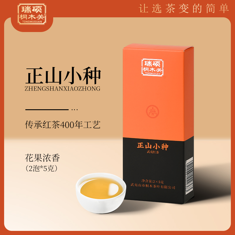 瑞硕桐木关（粉丝福利）正山小种10g品鉴装