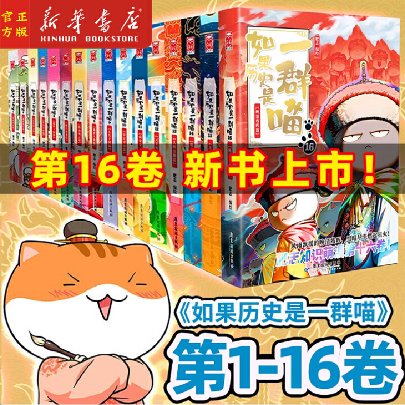 【赠帆布袋 全套16册】如果历史是一群喵全套第1-16册正版肥志著