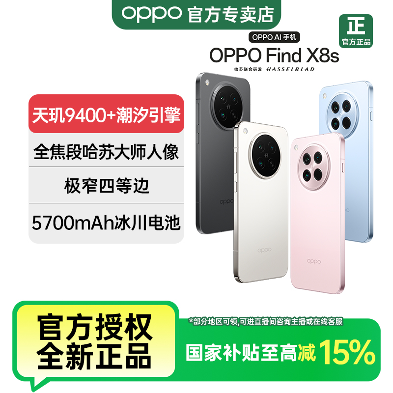 【超值购】OPPO Find X8s 旗舰手机天玑9400+极窄边框 轻薄小直屏