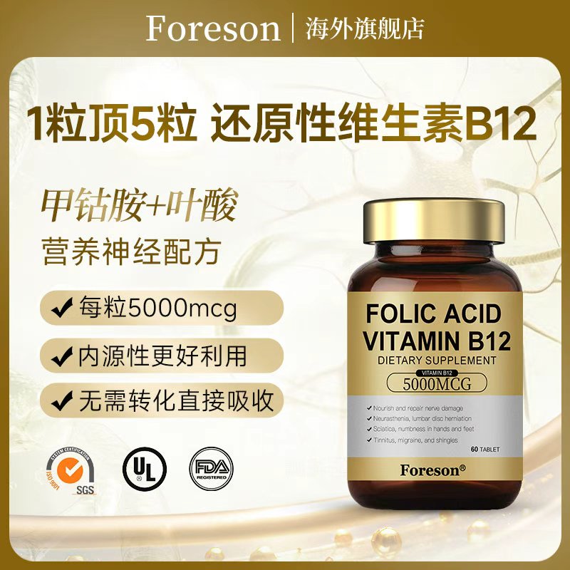 Foreson福瑞森进口活性甲钴胺叶酸b12b9营养神经维生素咀嚼片60粒