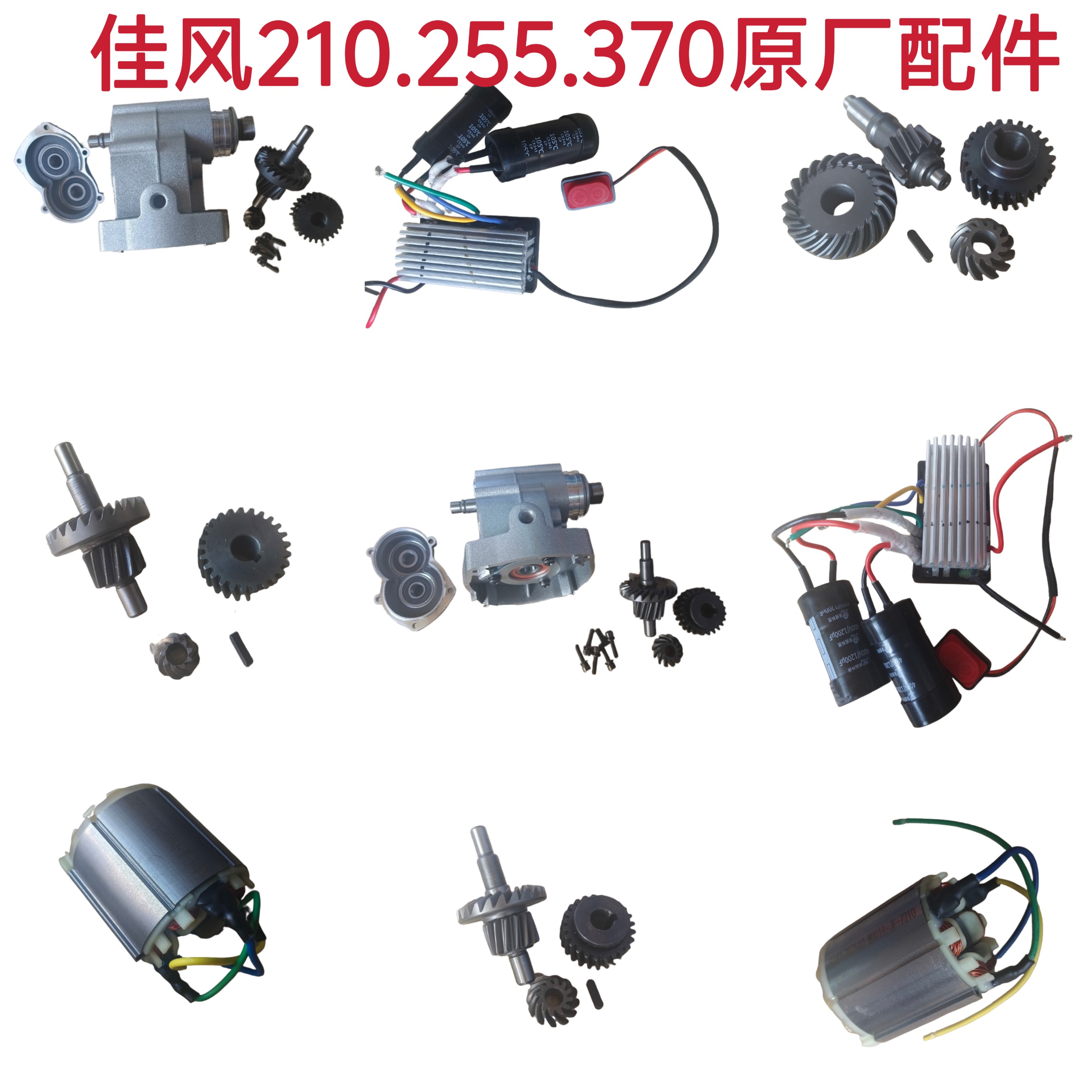 佳风无刷开槽机无刷电机驱动原厂配件机头，齿轮，控制器，电机