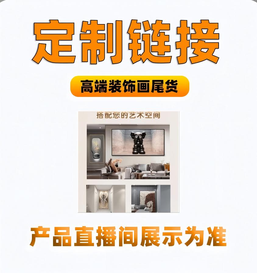L系列工厂直播间装饰画专属链接【孤品 微瑕】不在直播间下单无效