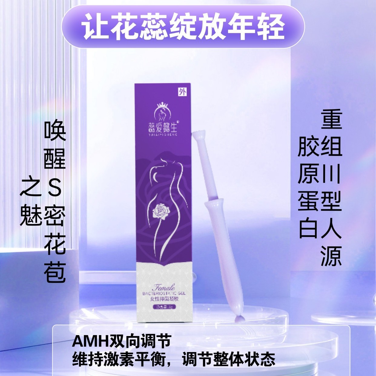 【北乔专属】水润Q弹紧致双A活性组合舒缓干涩智能协调激素水平