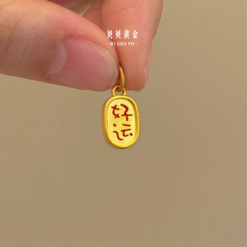 贝贝黄金 足金999 好运有钱提溜 珐琅彩 转运珠/吊坠 103