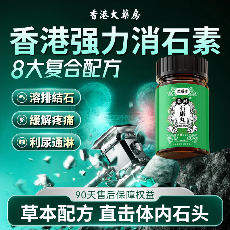 【香港大藥房】香港强力消石丸草本輔助排石溶利石素温和溶解肾結石
