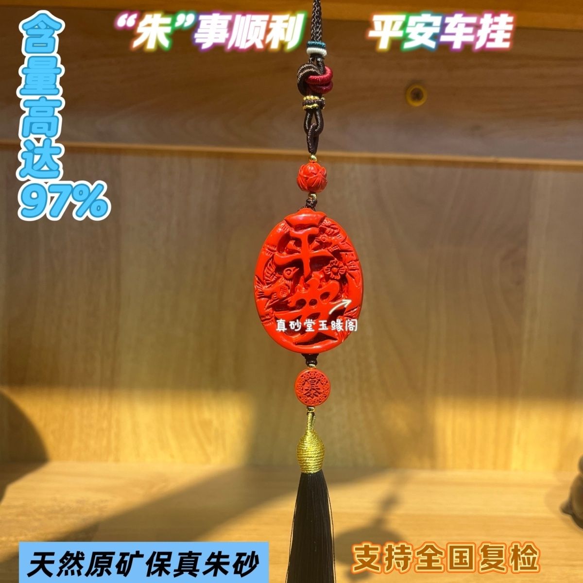 天然辰砂含辰砂朱砂红砂喜上眉梢平安吊牌车挂个性百搭车载饰品