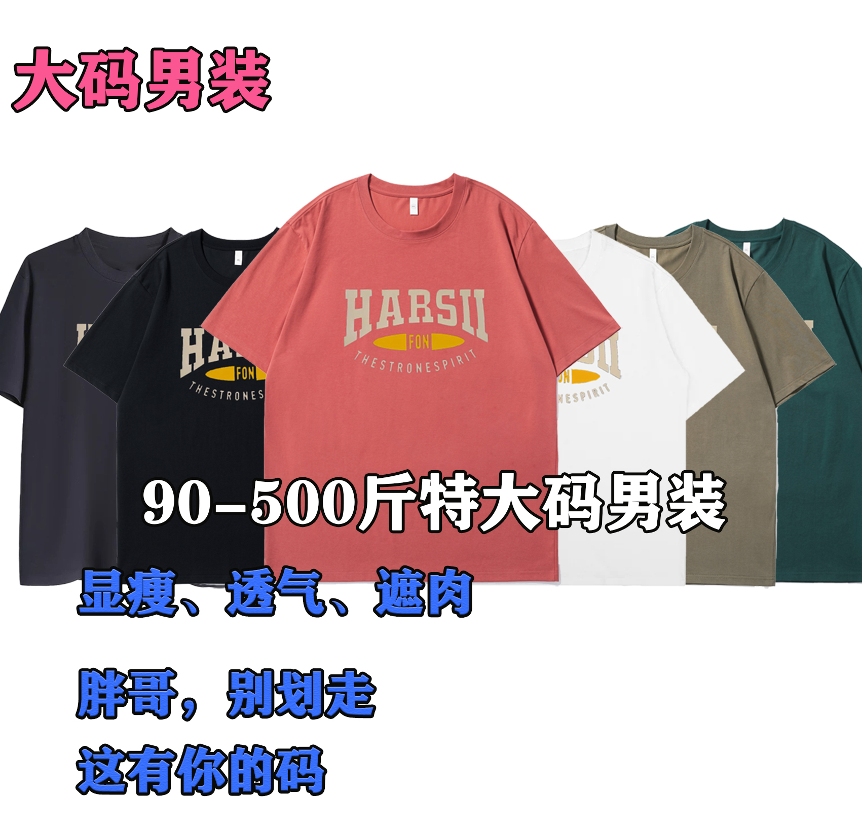  90-500斤夏季简约时尚7A棉料透气吸汗HARS多色短袖