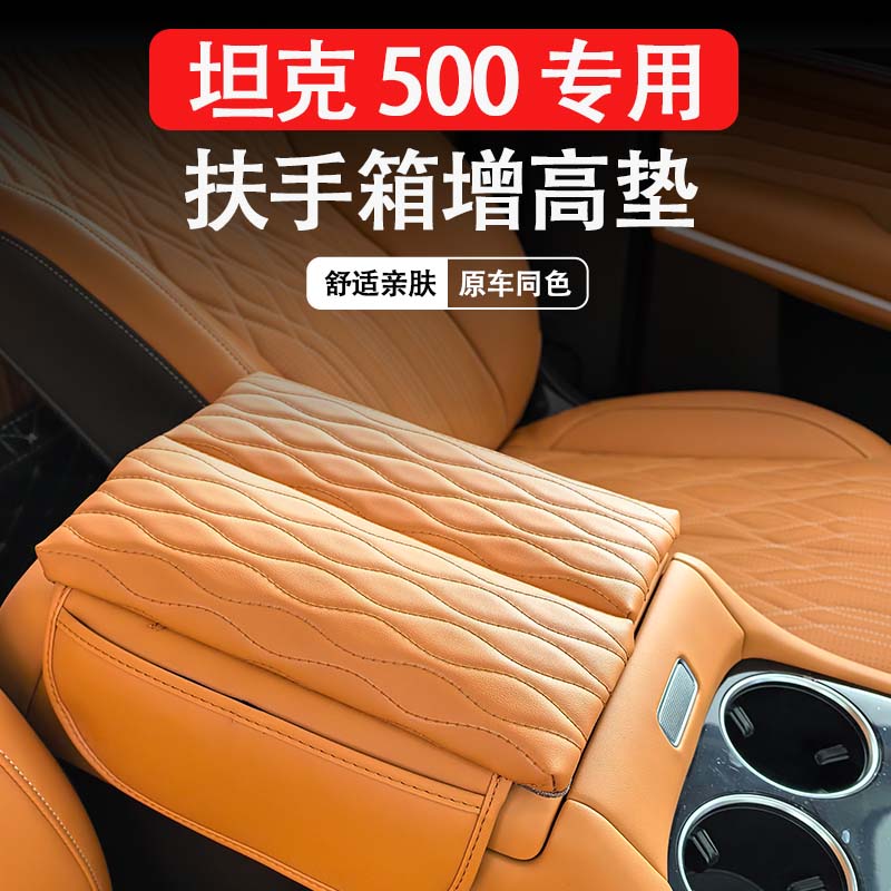 坦克500hi4T/hi4Z扶手箱增高垫26款智享版原车同色中央扶手保护套