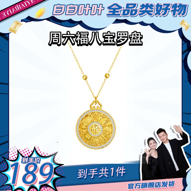 ZHOU LIU FU/周六福 坠链均925银锆石 八宝罗盘-Y6383-BJ