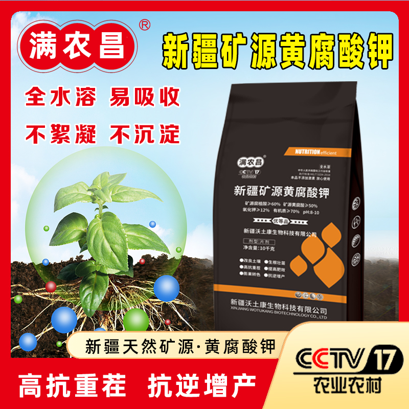 新疆矿源黄腐酸钾改良土壤 生根壮苗 高抗重茬 预防根腐 