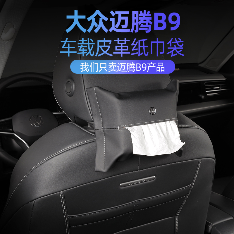 适用于大众迈腾B9座椅后排纸巾袋内饰用品改装装饰卡扣式安装配件