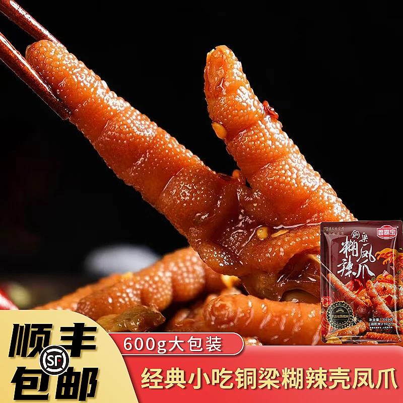 【铜梁糊辣壳凤爪】重庆铜梁特色麻辣鲜香不添加防腐剂600g/大袋